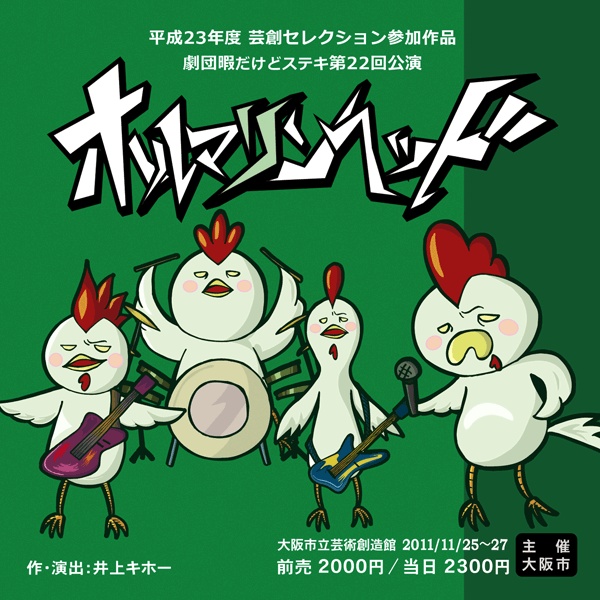 俺のチカラこぶ≪劇団暇だけどステキ第22回公演「ホルマリンヘッド」OP曲≫