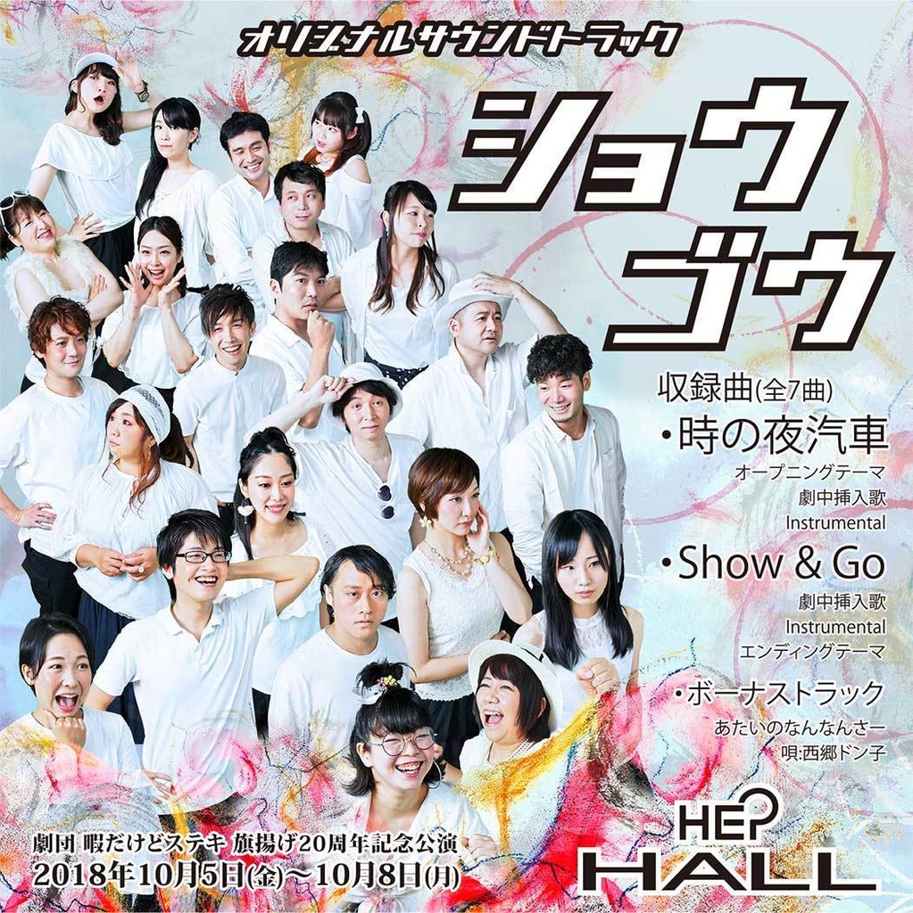 Show&Go_劇中挿入歌ver.≪劇団暇だけどステキ第31回公演「ショウゴウ」ED曲≫
