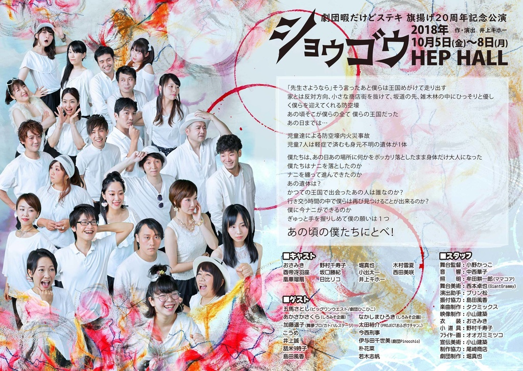 Show&Go_Instrumental≪劇団暇だけどステキ第31回公演「ショウゴウ」ED曲≫