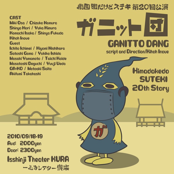 ガニットアイランド≪劇団暇だけどステキ第20回公演「ガニット団」テーマ曲≫