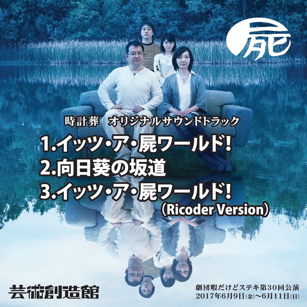向日葵の坂道≪劇団暇だけどステキ第30回公演「時計葬」エンディング曲≫