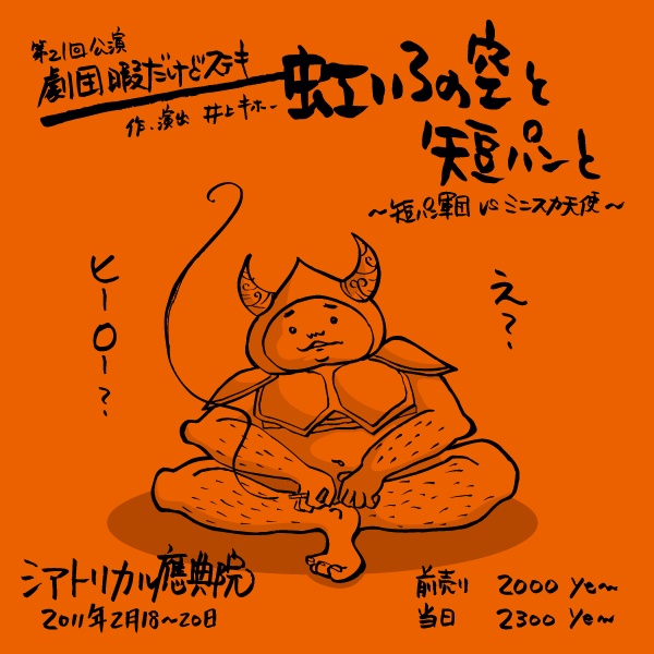 ズッキュンガールズ≪劇団暇だけどステキ第21回公演「虹いろの空と短パンと」オープニング曲≫