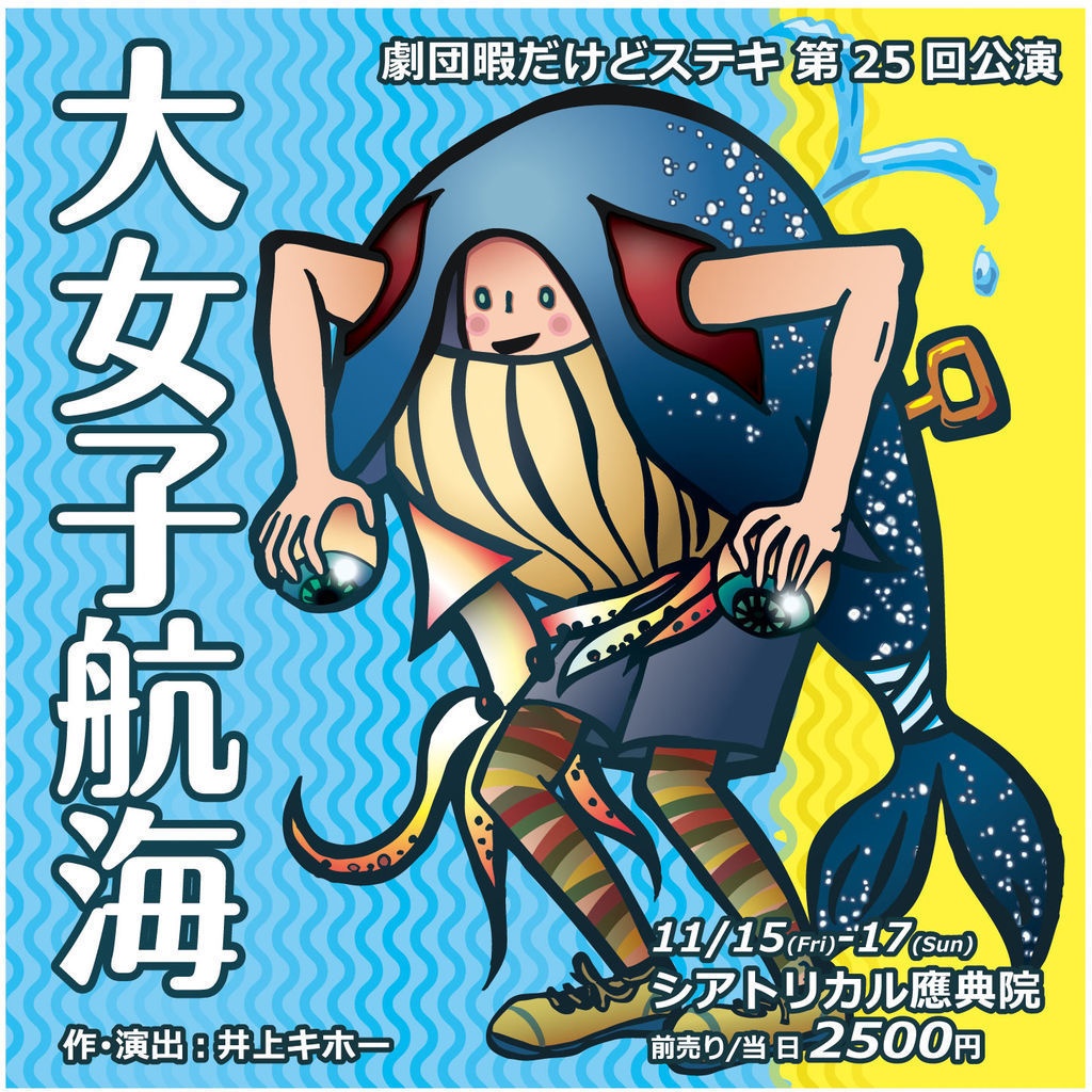 乙女人間魚雷≪劇団暇だけどステキ第25回公演「大女子航海」オープニング曲≫
