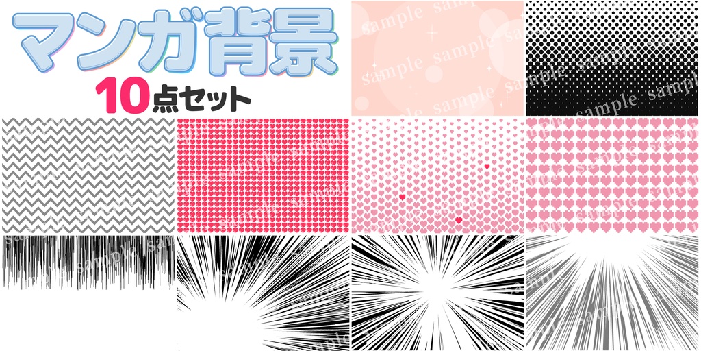 漫画背景10点セット　集中線/光/ハート