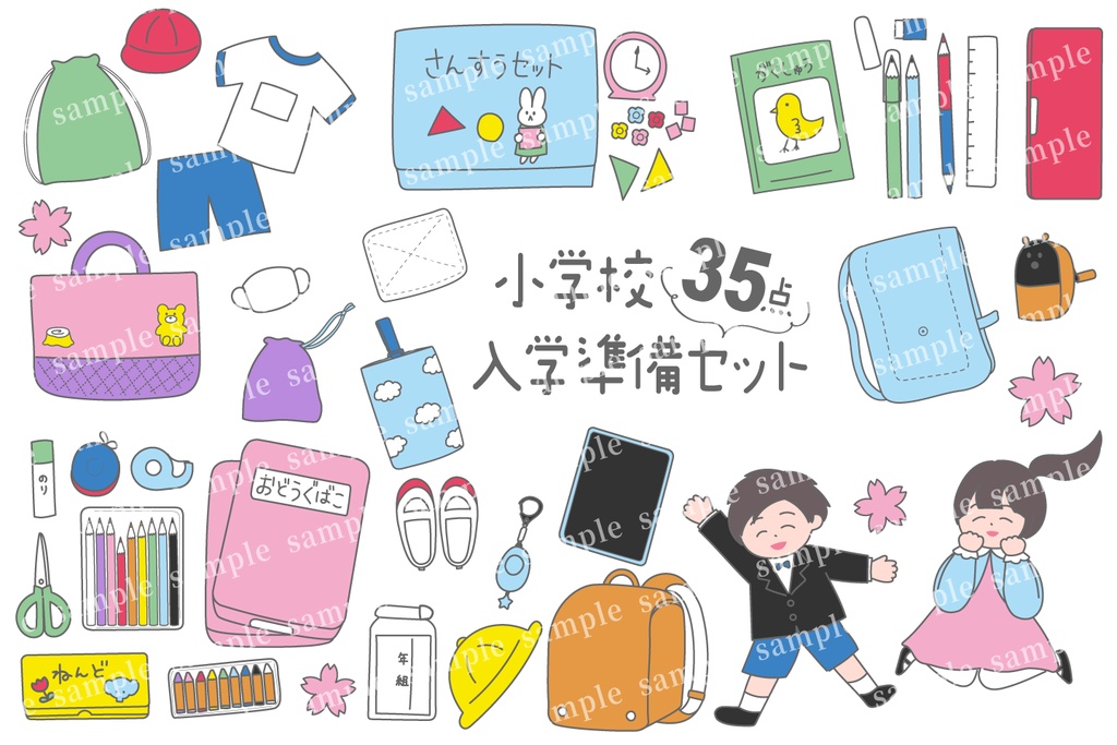 小学校用品・教材・道具イラストセット