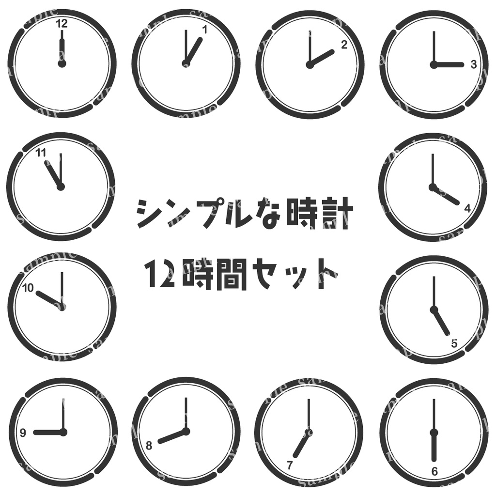 シンプルなアナログ時計のセット 1時〜12時