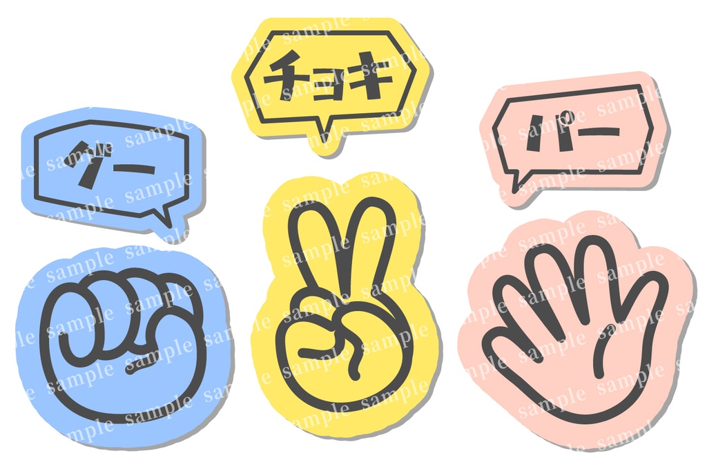じゃんけん(ぐー・ちょき・パー)のポップなイラスト
