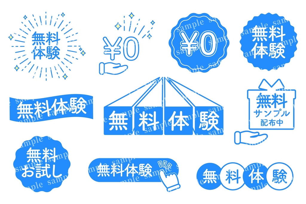 無料体験・無料アイコンの素材セット