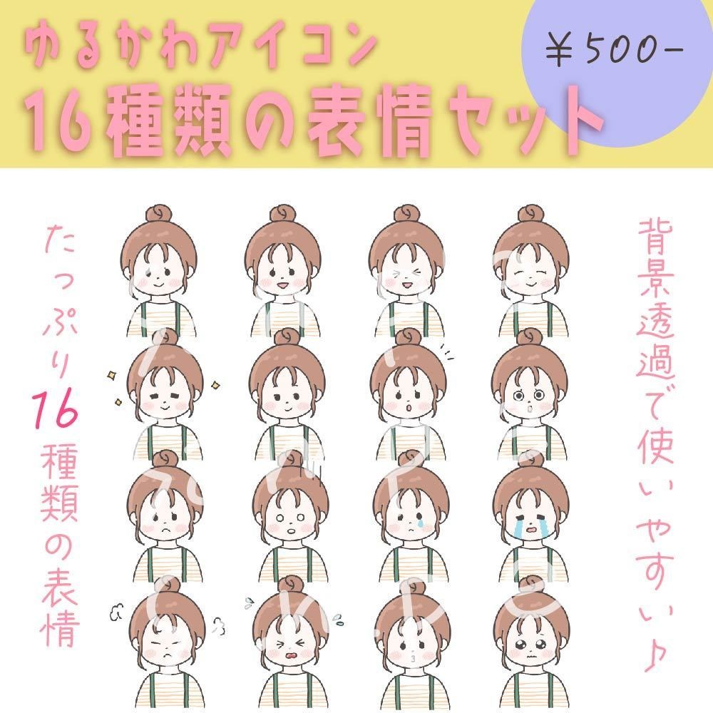 【商用OK◎表情16種類アイコンセット】お団子の女の子(データ販売)