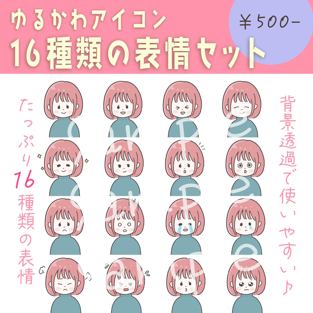 【商用OK◎表情16種類アイコンセット】ピンクのボブヘアの女の子(データ販売)