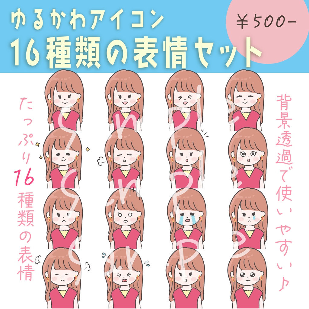 【商用OK◎表情16種類アイコンセット】大人ロングヘアの女の子(データ販売)