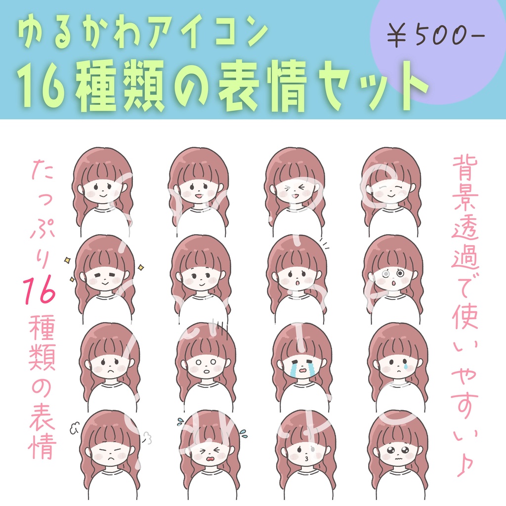 【商用OK◎表情16種類アイコンセット】ゆるふわロングの女の子（データ販売）