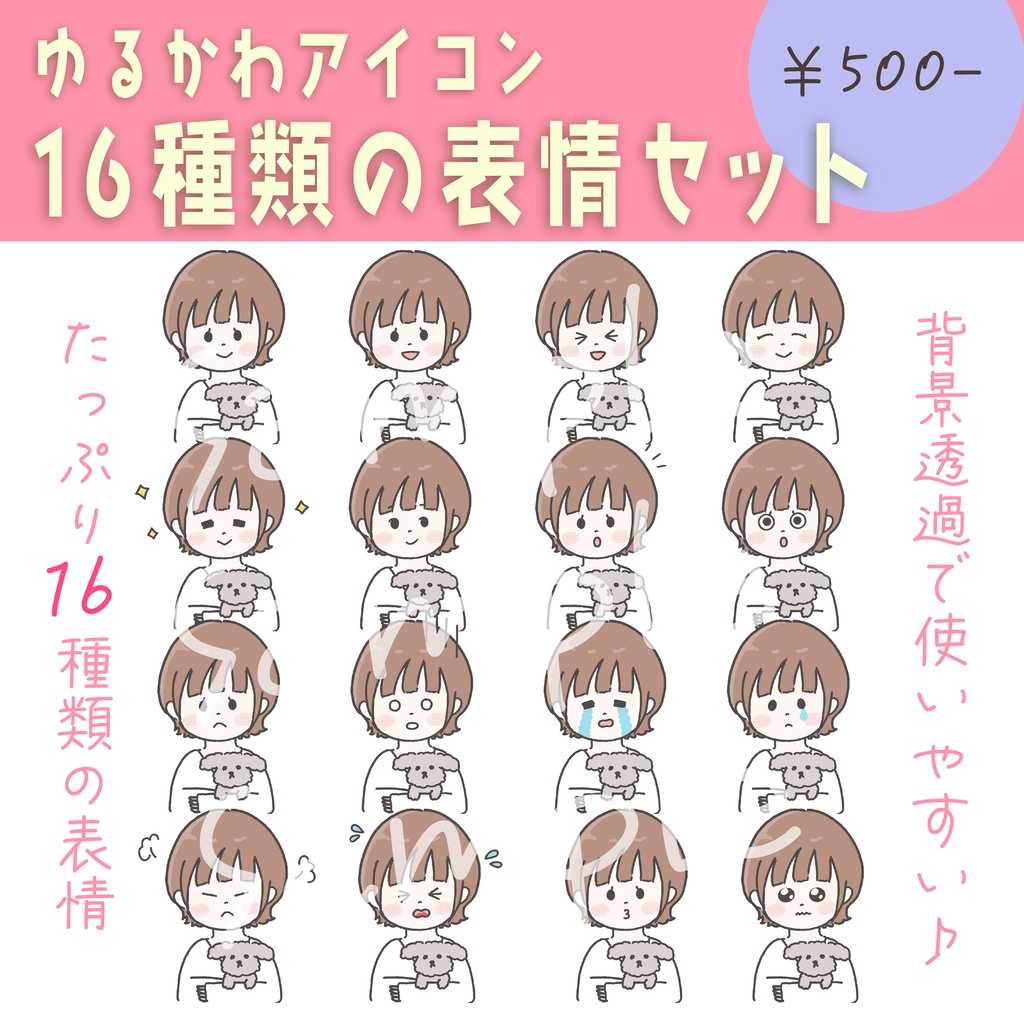 【商用OK◎表情16種類アイコンセット】トイプードルを抱っこしたの女の子（データ販売）