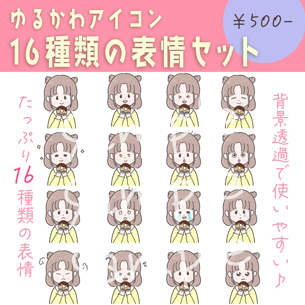 【商用OK◎表情16種類アイコンセット】ドーナツを持ったの女の子（データ販売）