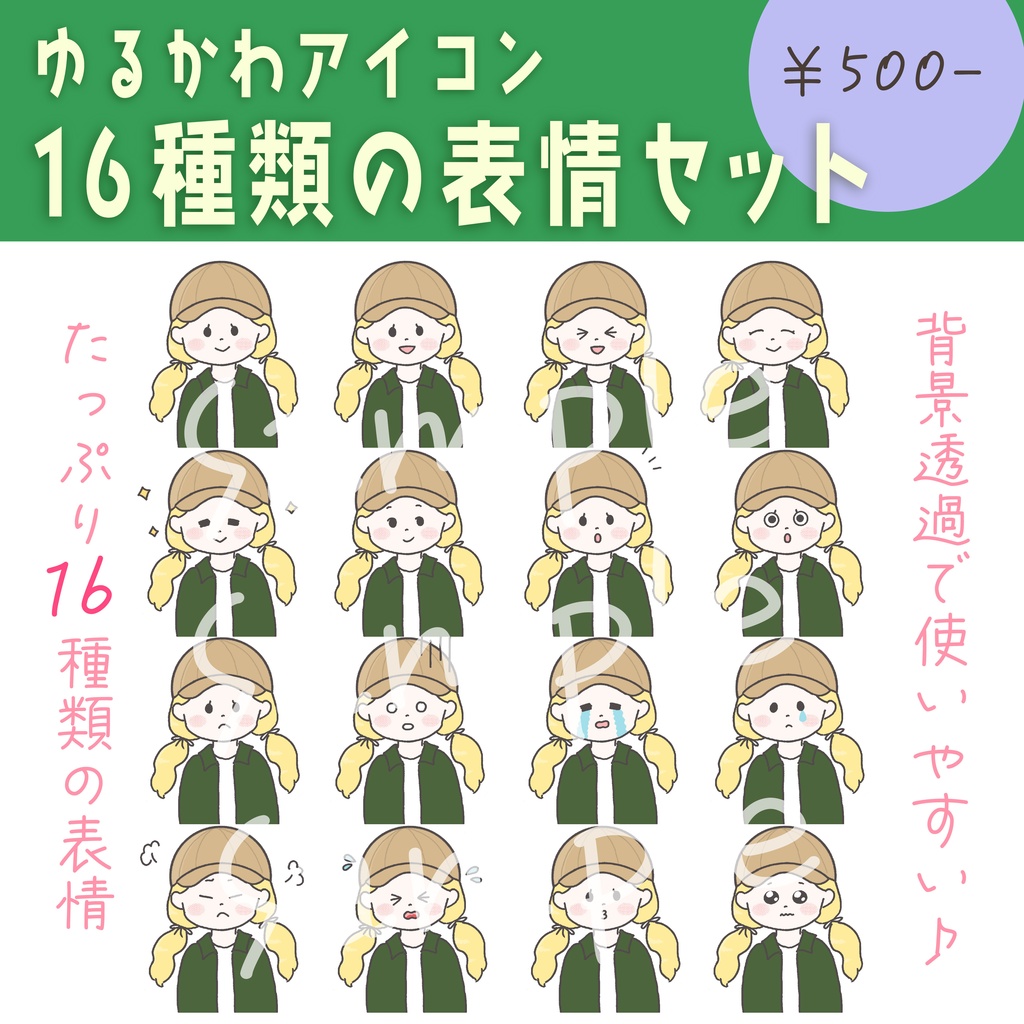 【商用OK◎表情16種類アイコンセット】キャップを被った女の子（データ販売）