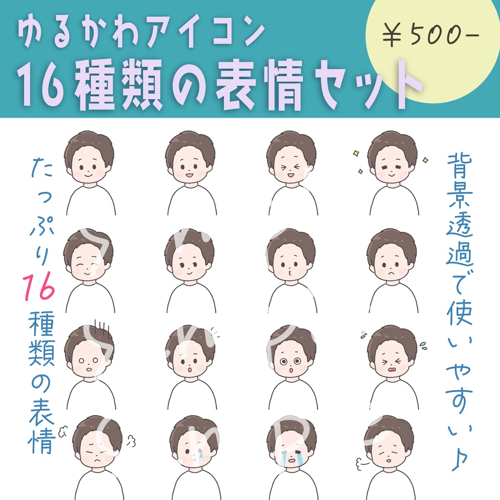 【商用OK◎表情16種類アイコンセット】短髪の男の子（データ販売）
