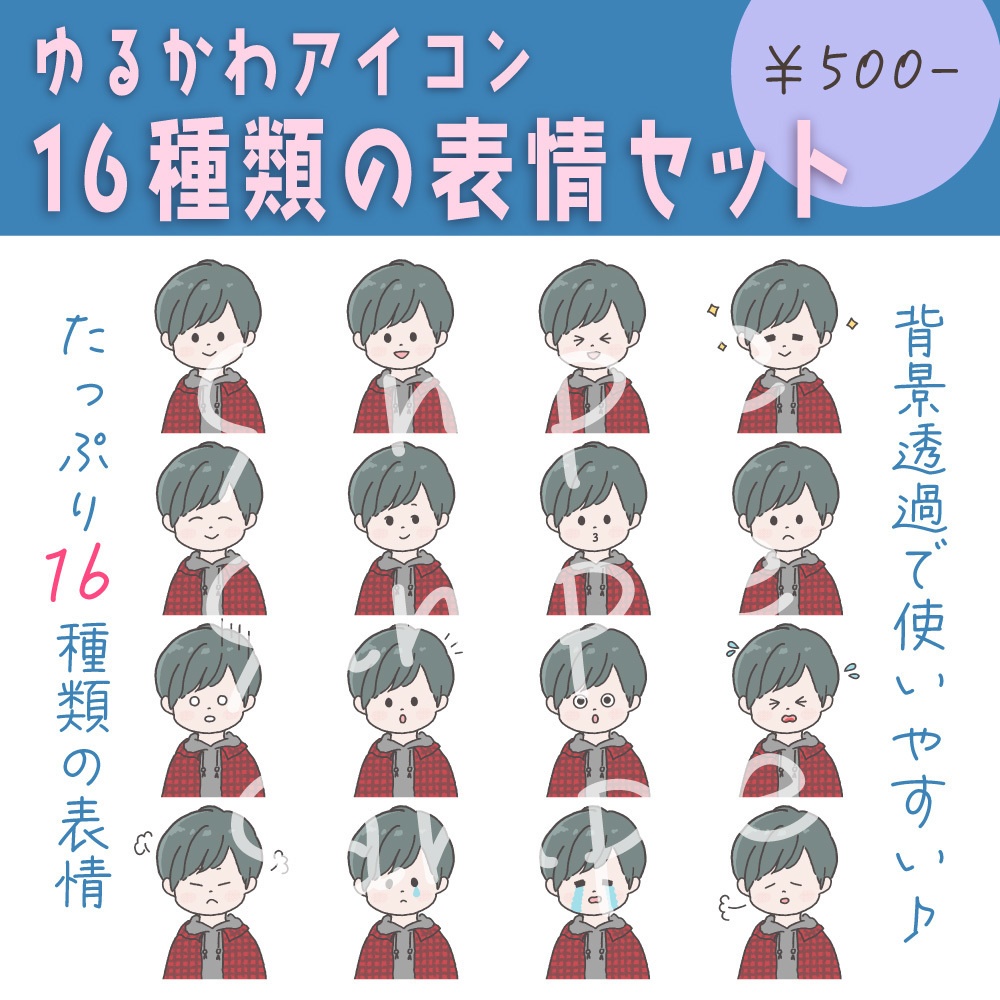 【商用OK◎表情16種類アイコンセット】チェックシャツとパーカーの男の子(データ販売)