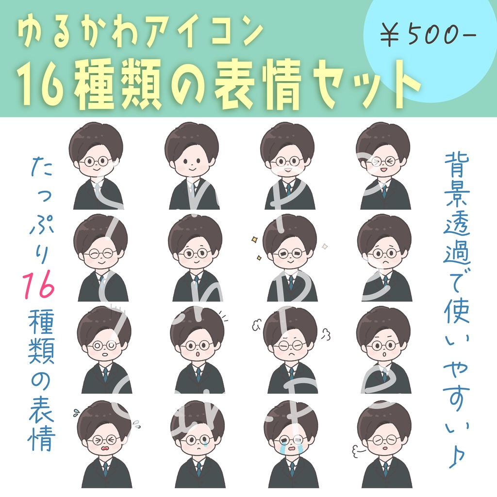 【商用OK◎表情16種類アイコンセット】スーツ&メガネの男性（データ販売）