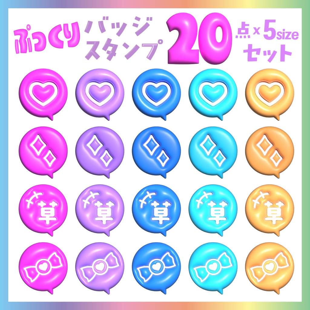 ◎Youtube・Twitch対応サイズ◎ |ぷっくりシール風リアクション吹き出しセット 【チャンネルポイント/スタンプ/バッジ】