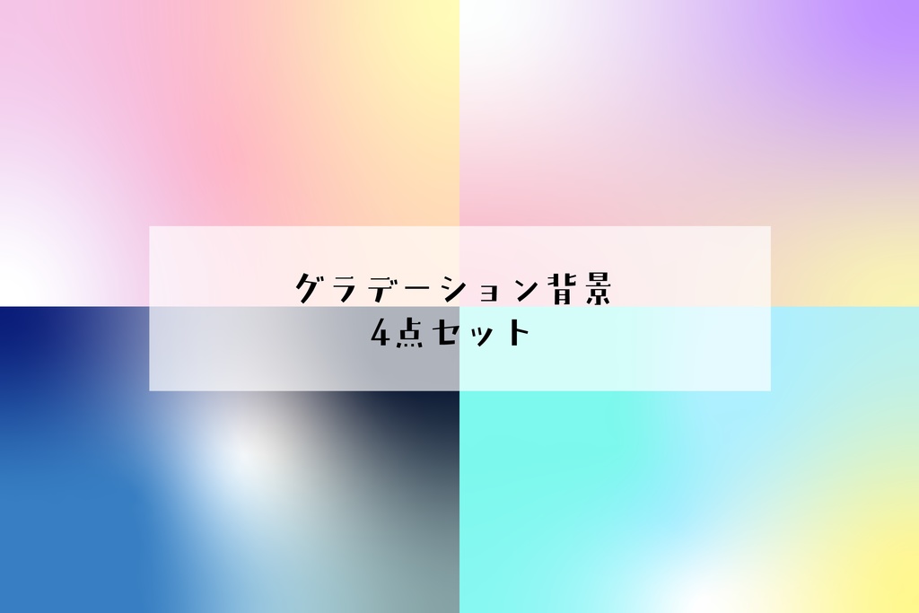 幻想的なフリーグラデーションの背景4点セット