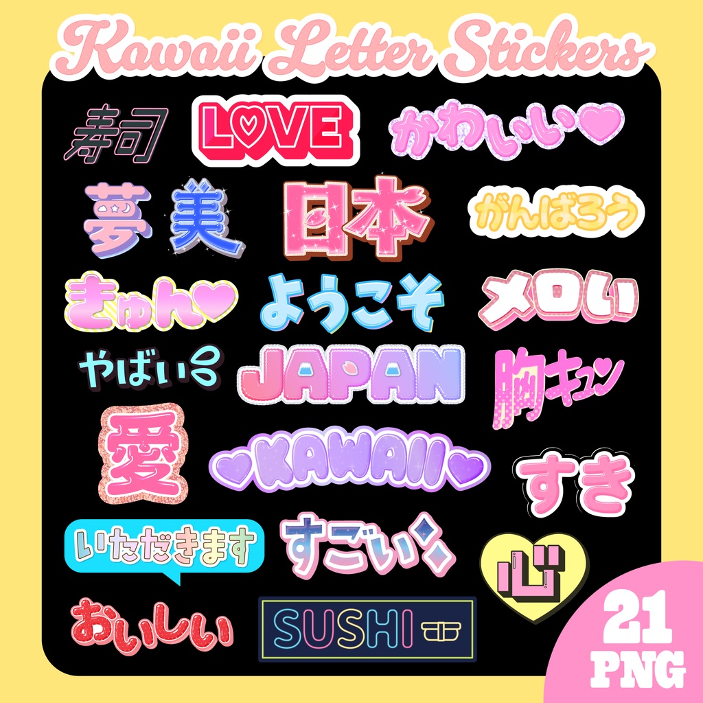 キラキラかわいい日本語&英語ステッカーセット【個別にトリミングされたPNGファイル21点】