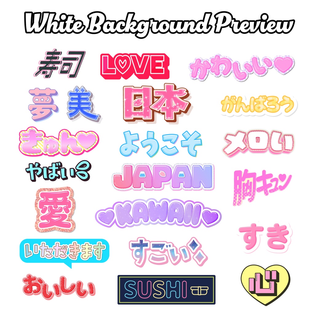 キラキラかわいい日本語&英語ステッカーセット【個別にトリミングされたPNGファイル21点】