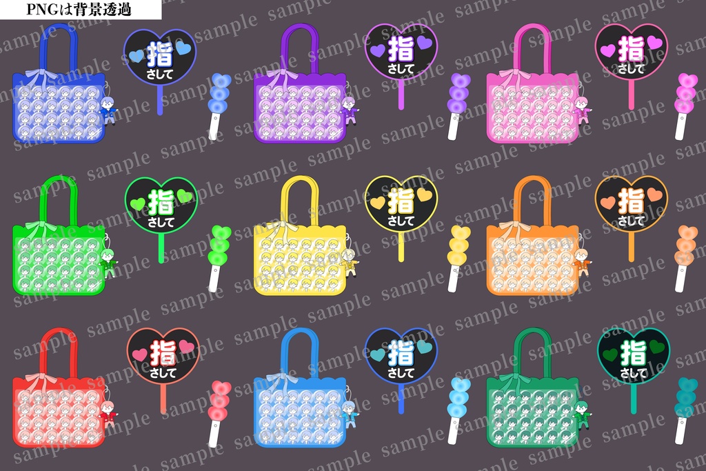9種カラーの推し活アイテムセット/PNGは背景透過（ファンサうちわ・ペンライト・痛バッグ）