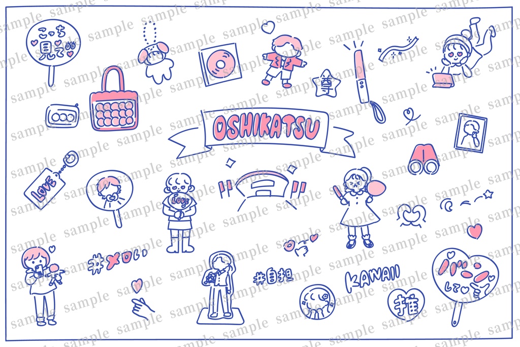 ゆるかわいい手書きの推し活イラストセット