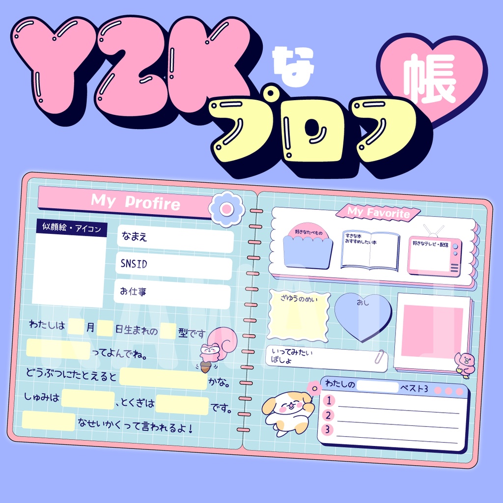 Y2Kなかわいいプロフ帳のテンプレート