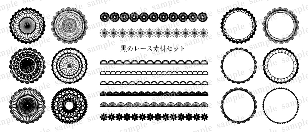黒のレース・フリル素材セット