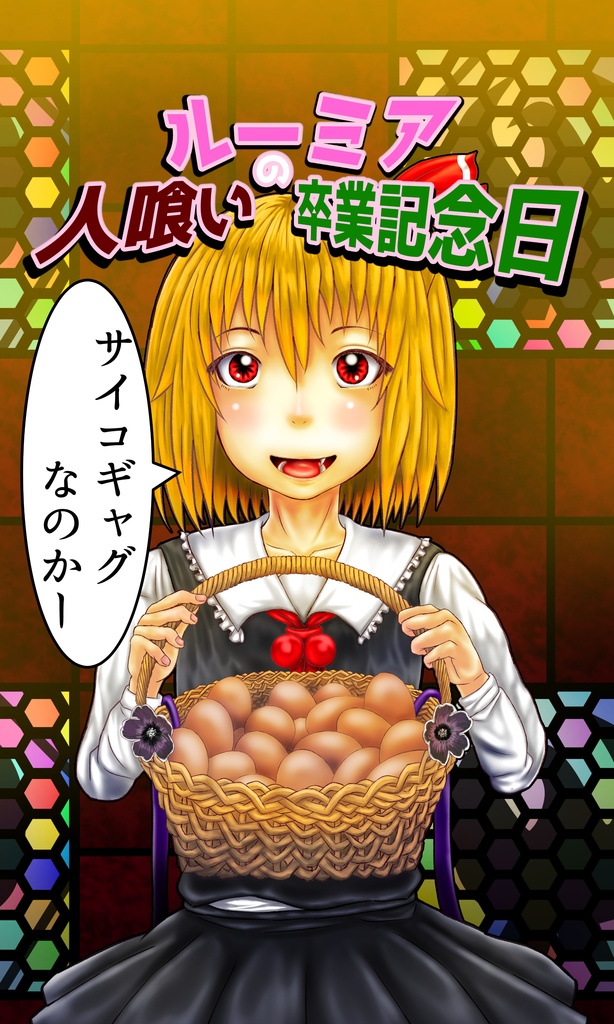 初刊「ルーミアの人喰い卒業記念日」