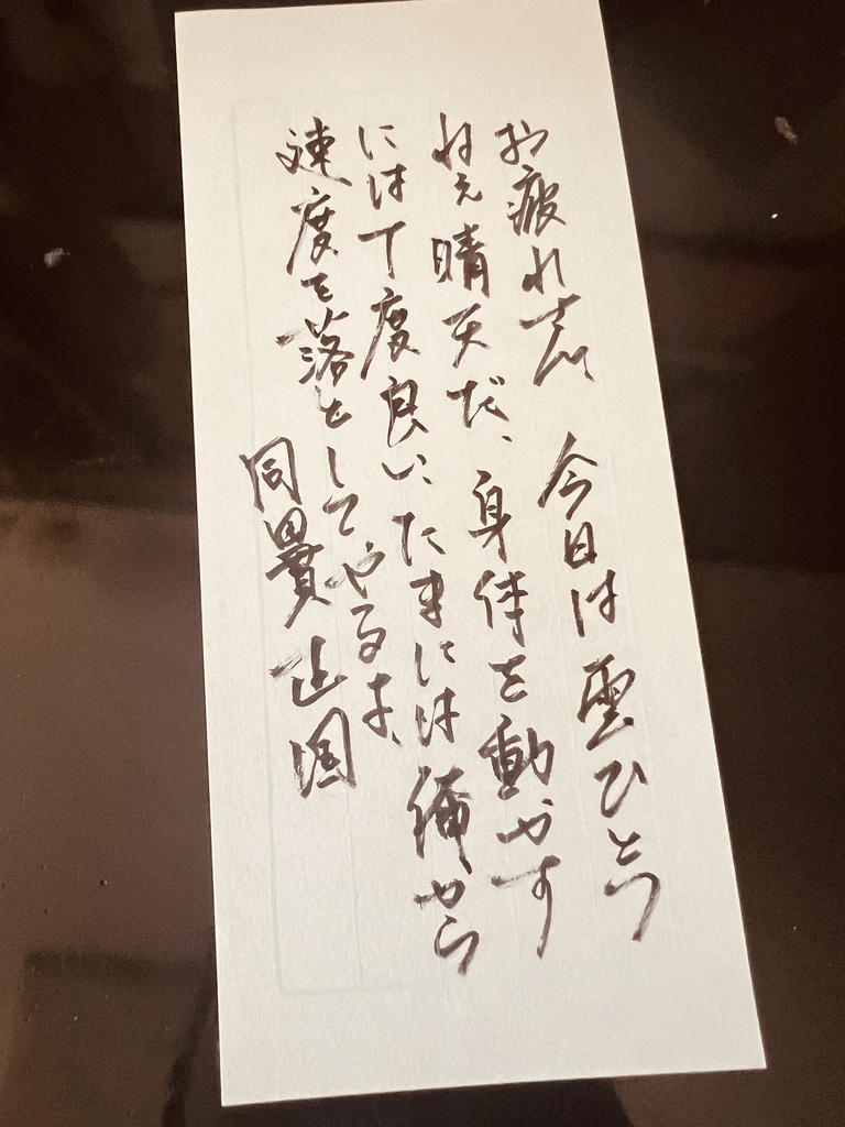 同田貫正国 一筆箋