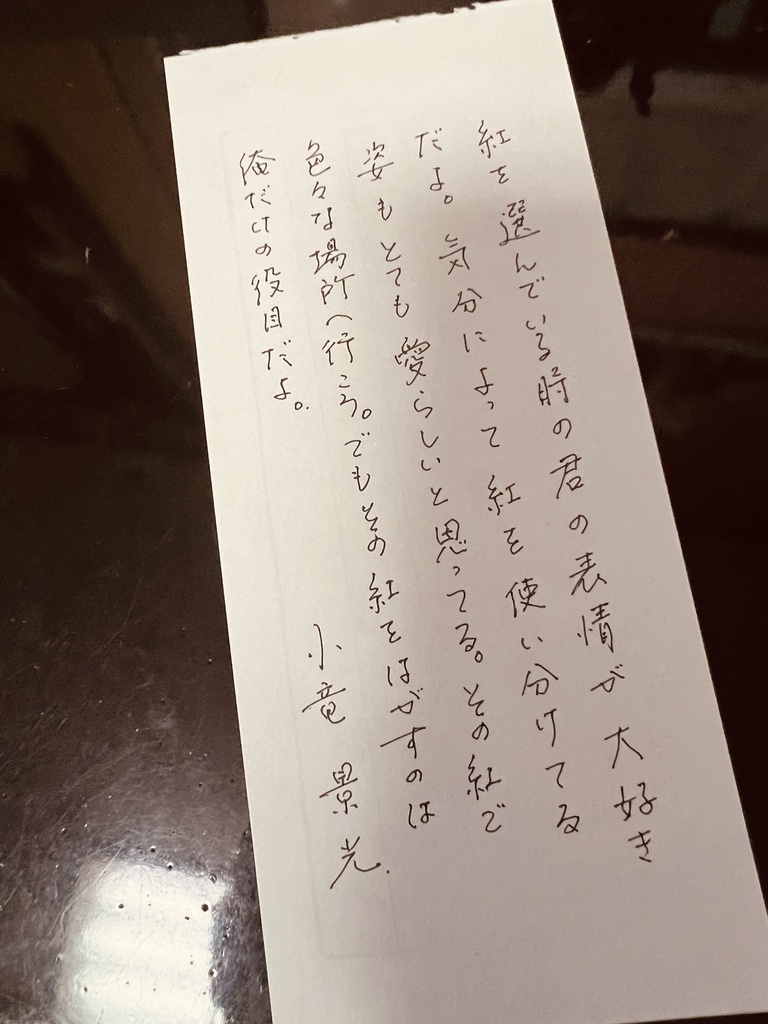 小竜景光 一筆箋