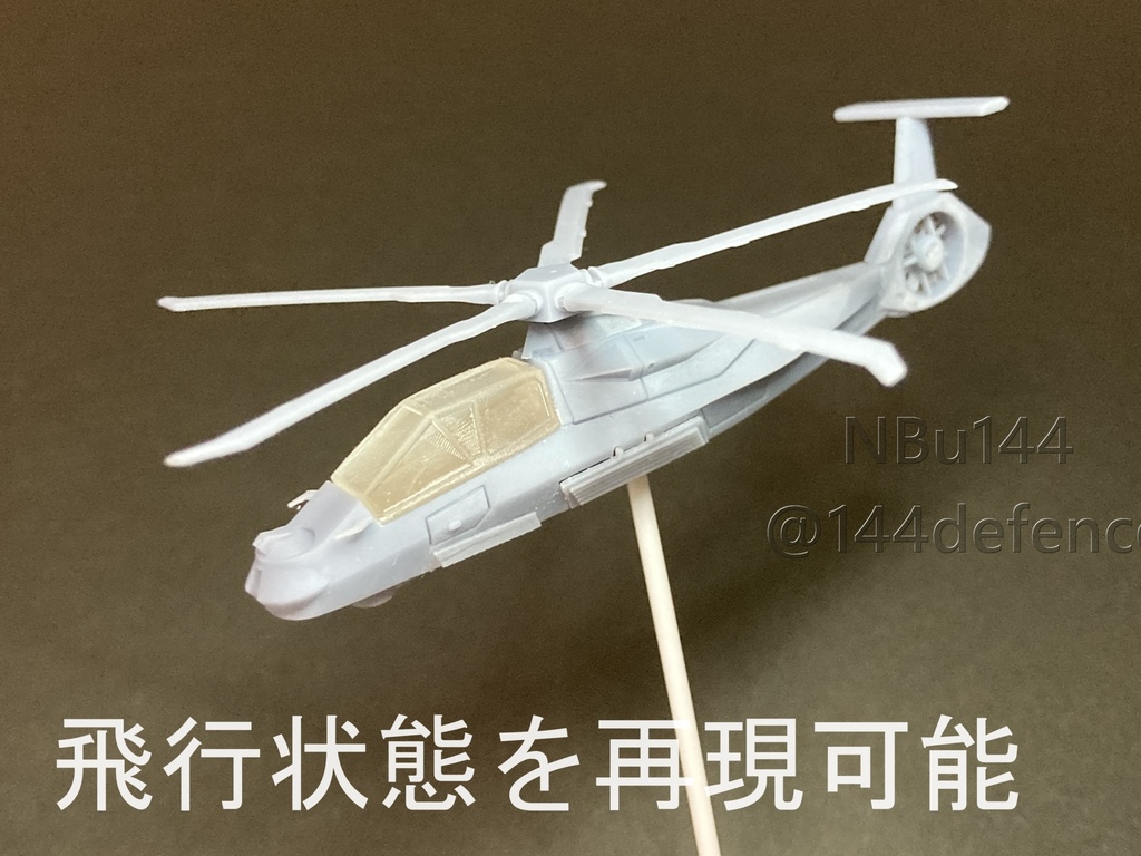 【1/144 アメリカ軍】RAH-66 コマンチ