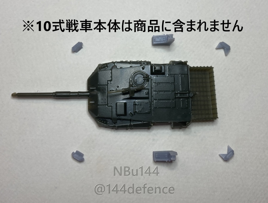 【1/144 陸上自衛隊】10式戦車用アクティブ防御システム改修キット(1/144版)