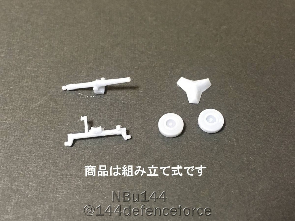 【1/144 陸上自衛隊】120mm迫撃砲RT