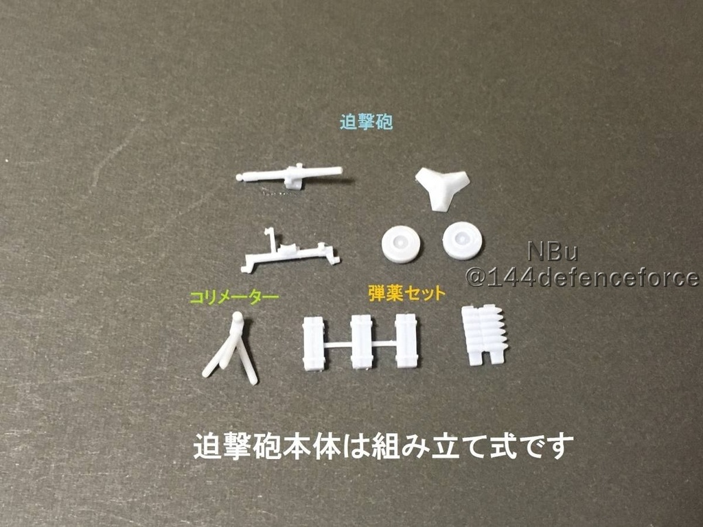 【1/144 陸上自衛隊】120mm迫撃砲RTデラックスセット