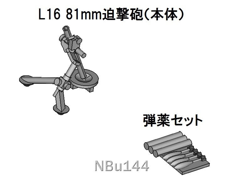 【1/144 陸上自衛隊】L16 81mm迫撃砲