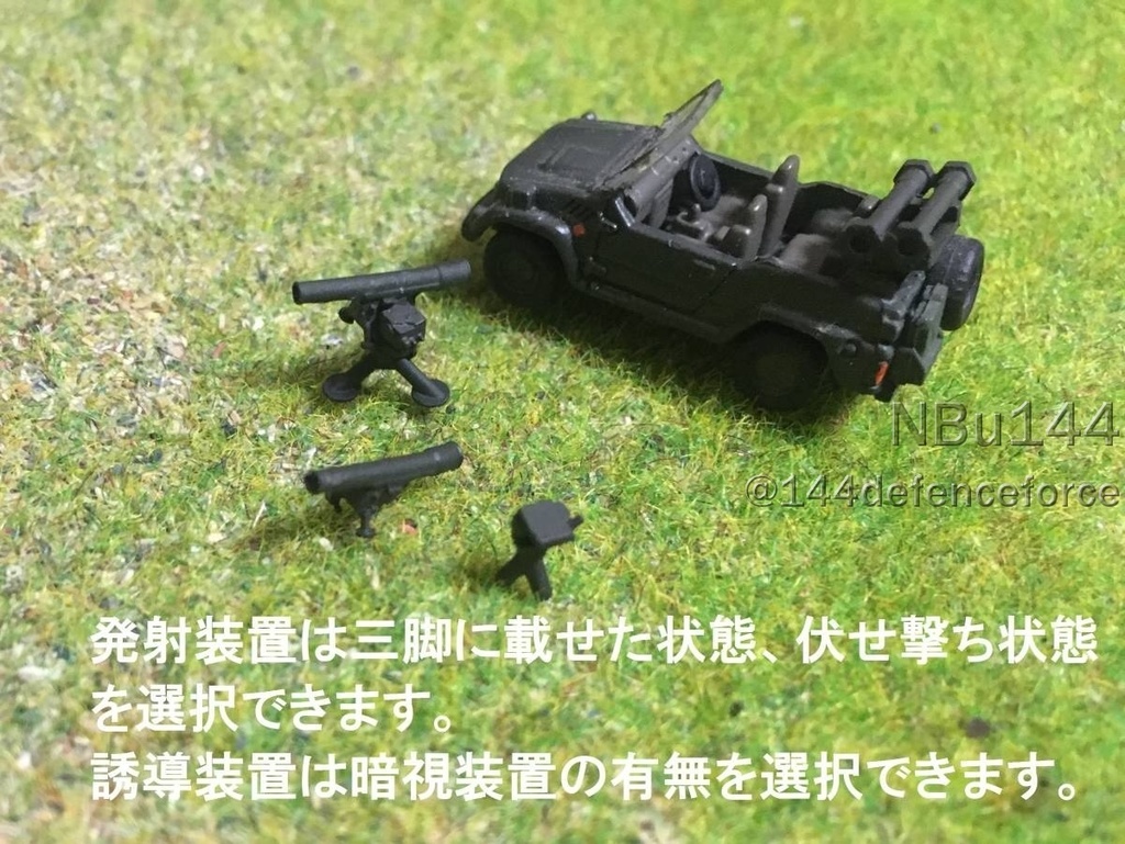 【1/144 陸上自衛隊】87式対戦車誘導弾(中MAT)セット