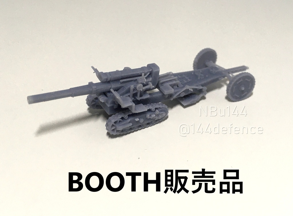 【1/144 ロシア軍】B-4 203mm榴弾砲
