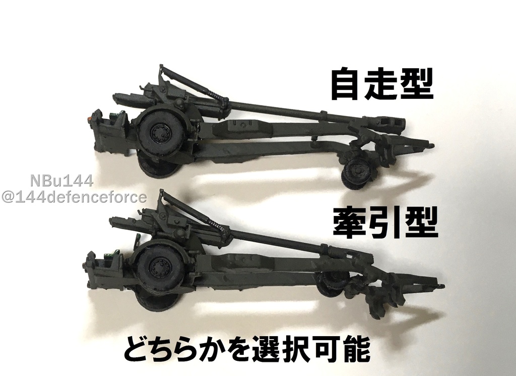 【1/144 陸上自衛隊】FH-70 155mmりゅう弾砲(移動形態)