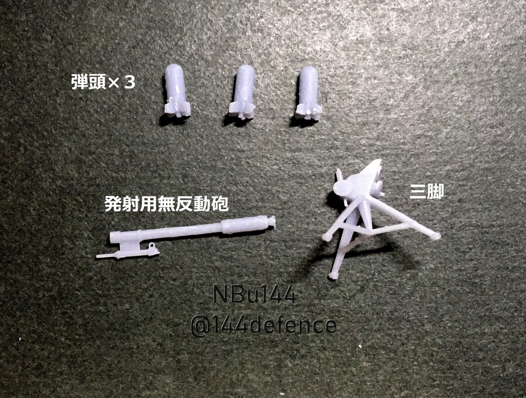 【1/144 アメリカ軍】デイビークロケット戦術核兵器