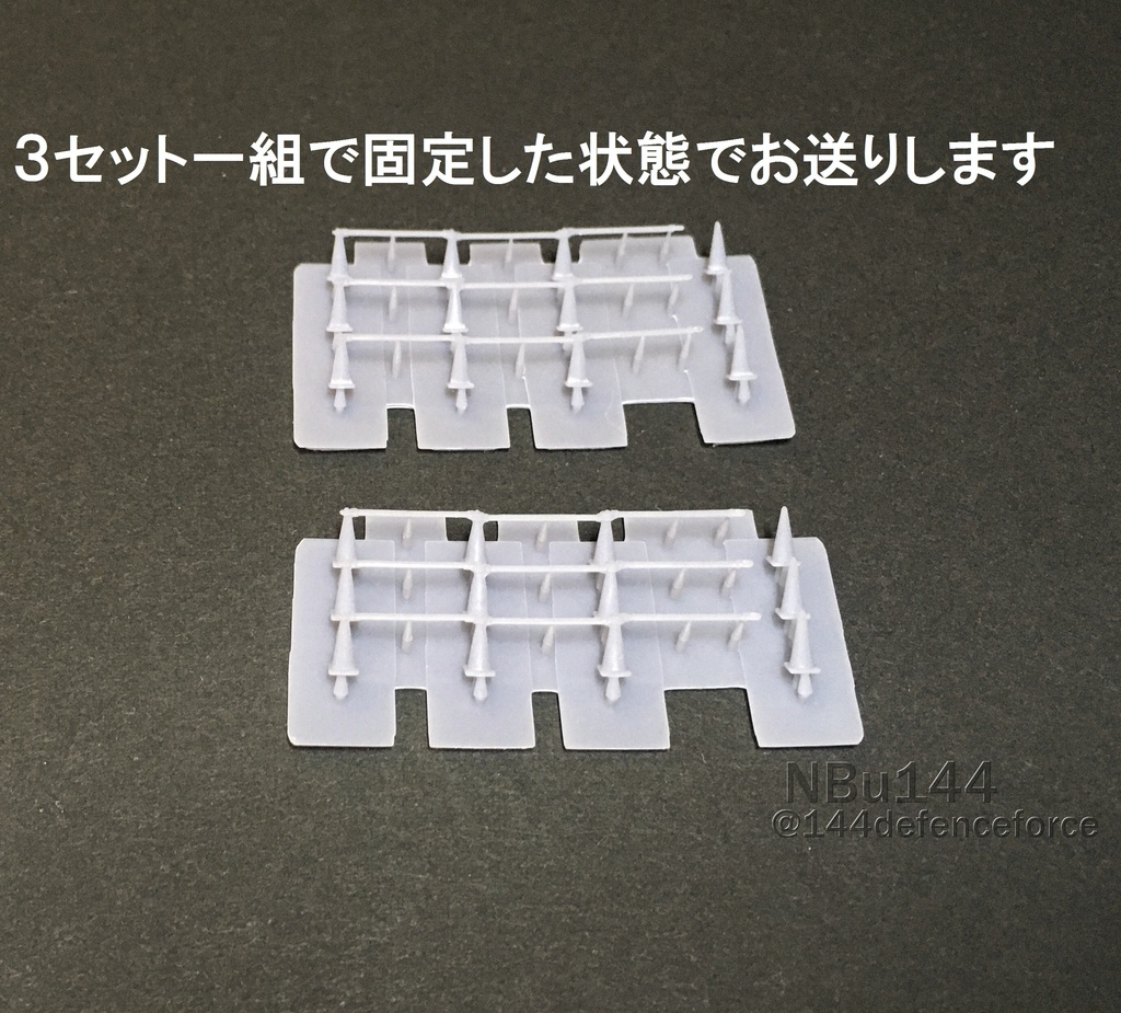 【1/144・Nゲージ】三角コーン連結セット ×6