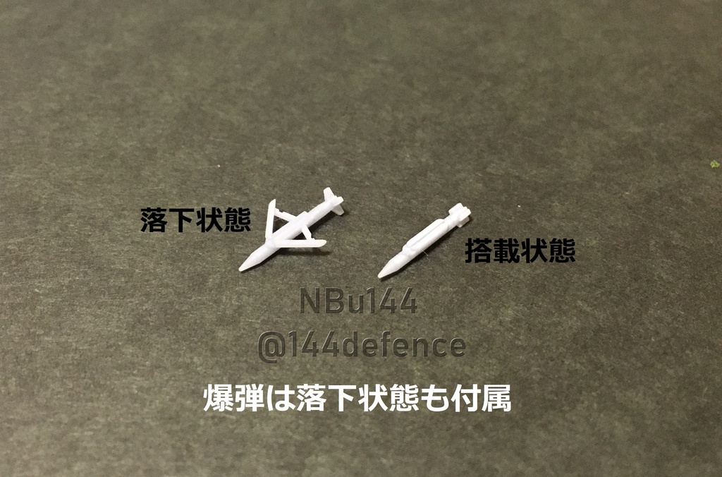 【1/144 アメリカ軍】GBU-39小直径爆弾