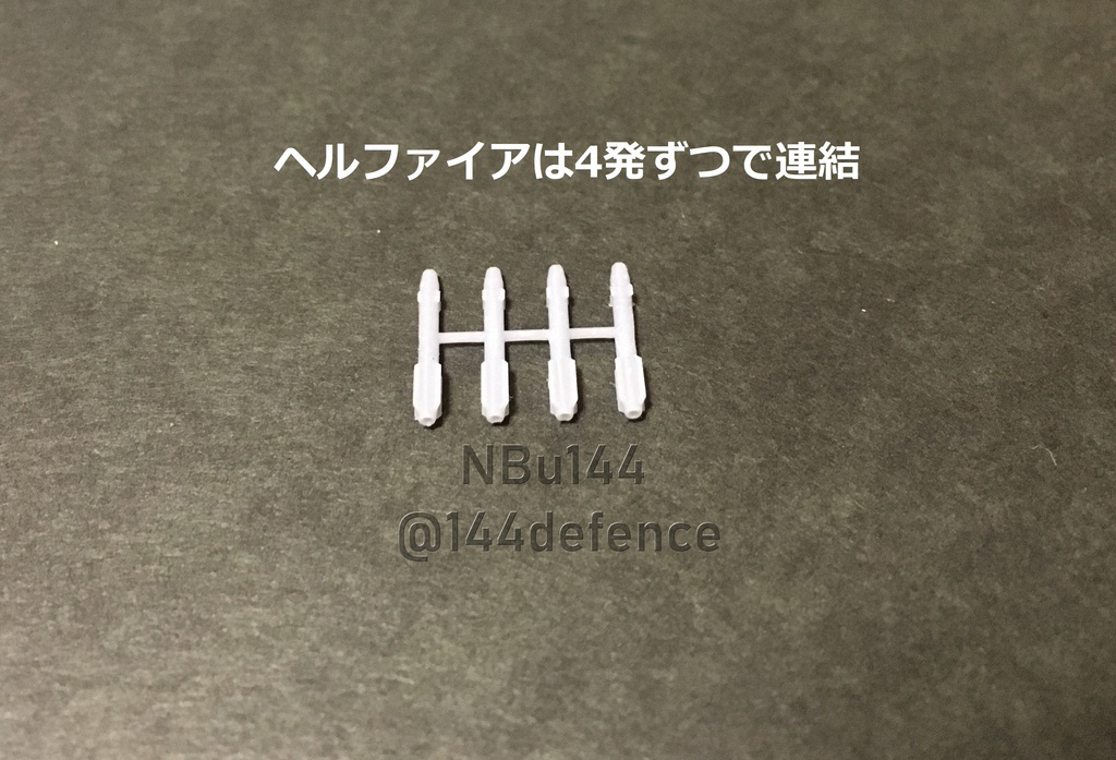 【1/144 陸上自衛隊・アメリカ軍】AGM-114ヘルファイア(ランチャー付き)