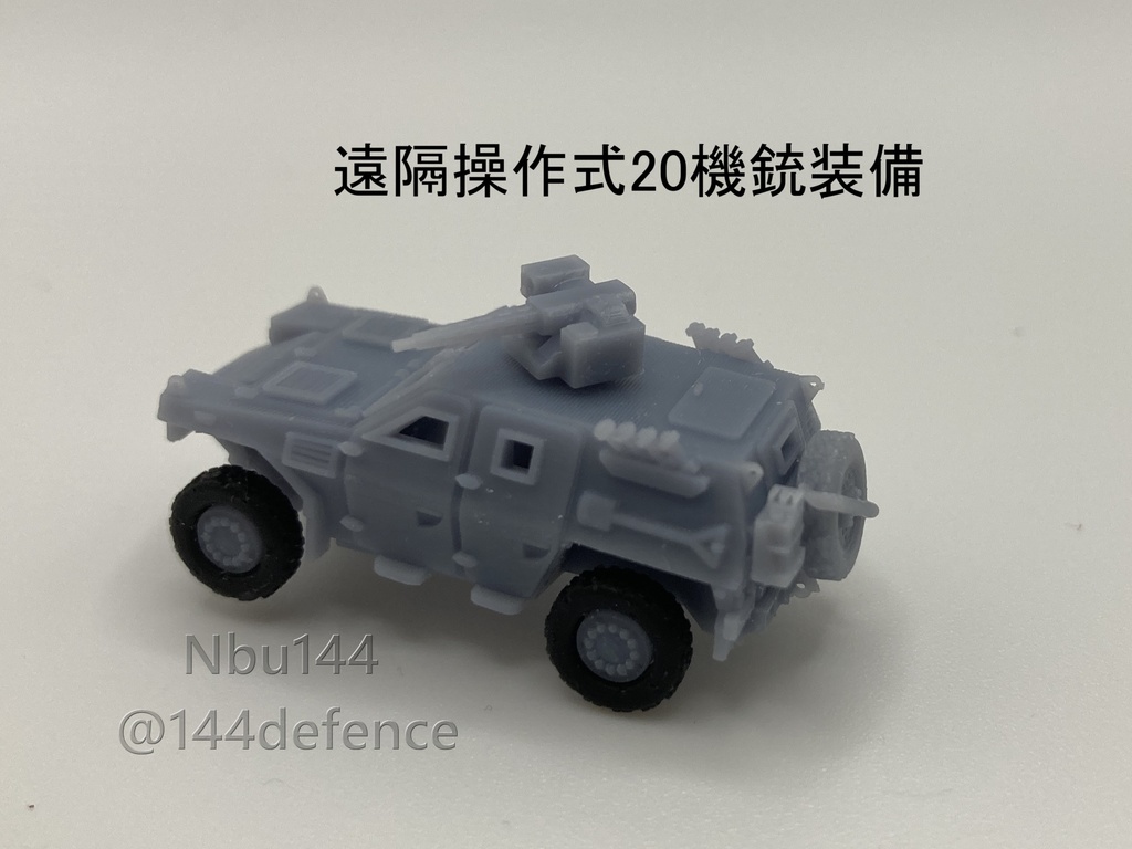 【1/144 陸上自衛隊】軽装甲機動車改(架空)