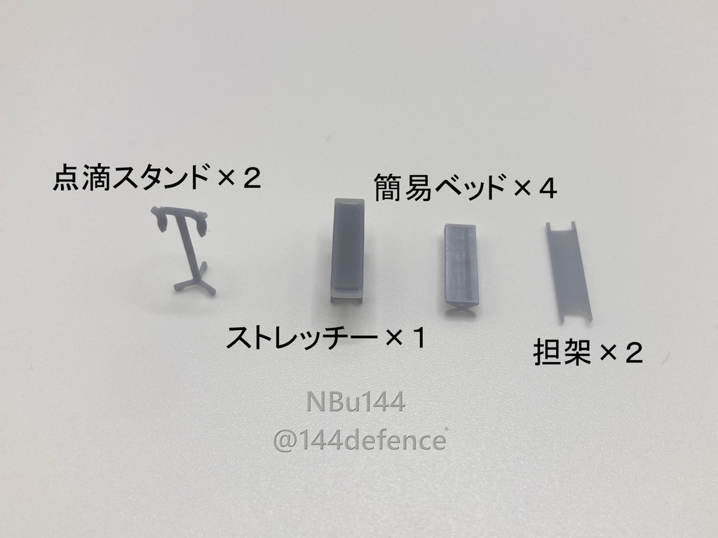 【Nゲージ・1/144】野外医療セット