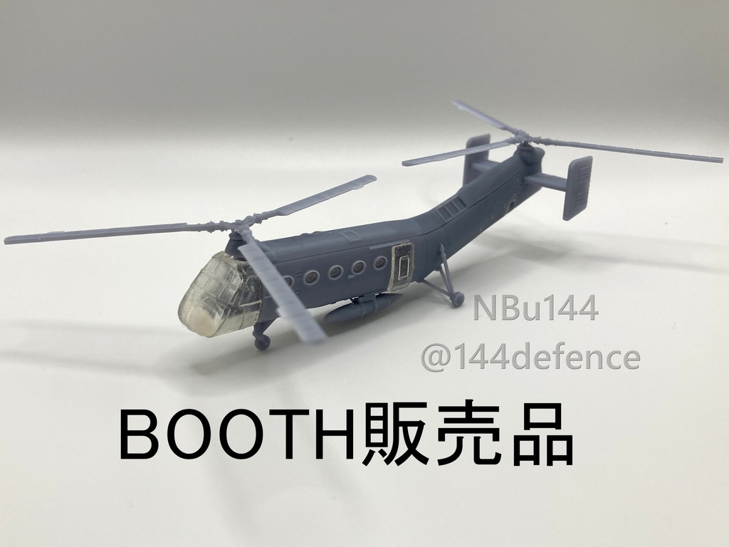 【1/144 航空自衛隊】H-21B(V-44A)救難ヘリ ほうおう