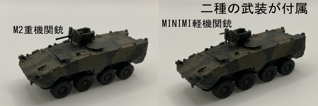 【1/144 陸上自衛隊】パトリアAMV