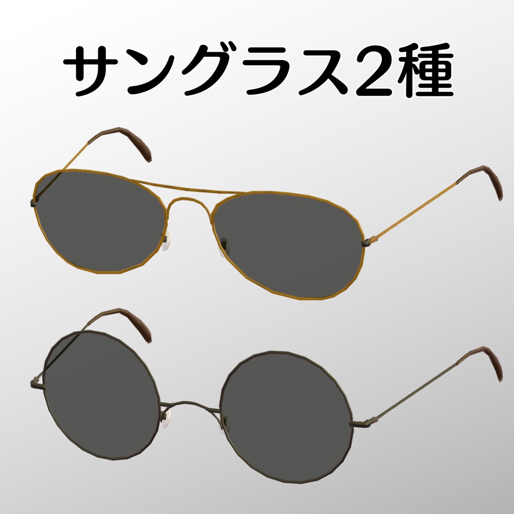 普通のサングラス2種